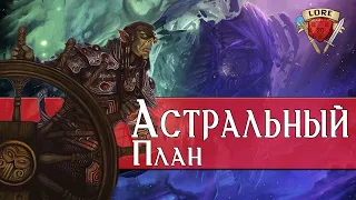 Все тайны Астрального Плана | Dungeons and Dragons Lore