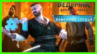 СНОВА В ДЕЛЕ ➤ THE WITCHER 3 КАМЕННЫЕ СЕРДЦА  (ВЕДЬМАК 3: ДИКАЯ ОХОТА) #1