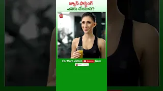 #Juice #Fasting #Stomach #WeightLoss #Fat జ్యూస్ ఫాస్టింగ్ ఎవరు చేయాలి #DrManthenaSatyanarayanaRaju