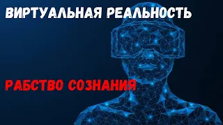 Виртуальная реальность. Тюрьма Сознания. Рабство.