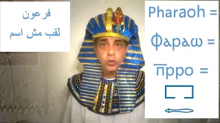 The word Pharaoh is a title not a name فرعون لقب مش اسم