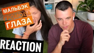 Мальбэк ft. Лиза Громова - Глаза КЛИП 2018 | ЖИВАЯ РЕАКЦИЯ | LIVE REACTION