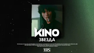 Кино - Звезда (VHS Remix)