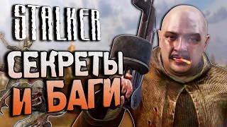 [#14] СЕКРЕТЫ и БАГИ в S.T.A.L.K.E.R.: Зов Припяти | Ломаем Путепровод