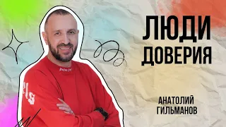 Анатолий Гильманов "Люди доверия" 17.06.2023