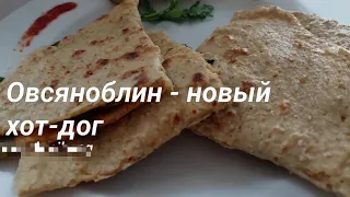 Овсяноблин  - новый хот-дог: быстро и ооооочень вкусно