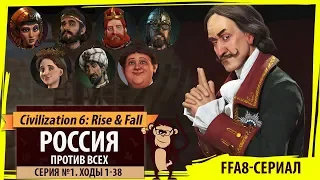 Россия против всех! Серия №1: Смущает моя территория (Ходы 1-38). Civilization VI: Rise & Fall