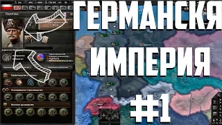 Германская империя #1(Гражданская война) | Waking the Tiger | Hearts of Iron IV