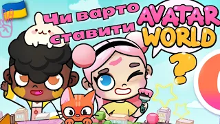 ОГЛЯД AVATAR WORLD🤩 +порівняння з Toca Life World💓Україномовне відео для дітей🇺🇦Гра-аналог Тока Бока