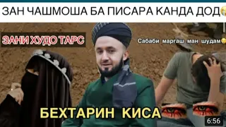 ПИСАРИ ОШИК ВА ДУХТАРИ ХУДО ТАРС *ИБРАТ БА ОШИКО*БЕХТАРИН КИСА 😢ДОМУЛЛО АБДУЛКОДИР