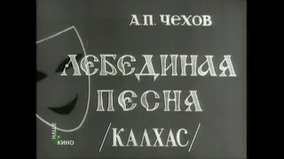 Лебединая песня (1966)