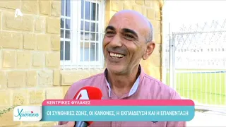 Κεντρικές Φυλακές: H ζωή πίσω από τα κάγκελα | AlphaNews