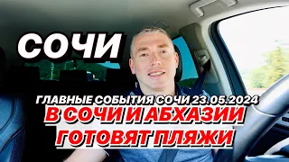 Как в Сочи и Абхазии готовят пляжи!