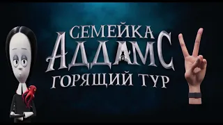 Семейка Аддамс: Горящий тур - Русский тизер (дублированный) 1080p