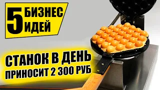 ТОП-6 ПРИБЫЛЬНЫХ СТАНКОВ ДЛЯ МИНИ ПРОИЗВОДСТВА! Оборудование для бизнеса 2021! Бизнес идеи