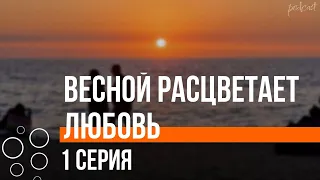 podcast: Весной расцветает любовь | 1 серия - #Сериал онлайн киноподкаст подряд, обзор