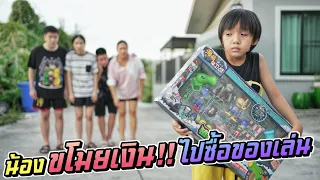 น้องนิสัยไม่ดี!! แอบขโมยเงินเจ๊ไปซื้อของเล่น | ชีต้าพาชิว