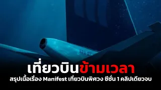 สรุปเนื้อเรื่อง Manifest เที่ยวบินข้ามเวลา ซีซั่น 1 (คลิปเดียวจบ)