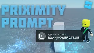 PROXIMITY PROMPT #28 l Roblox Studio Гайды / Уроки l