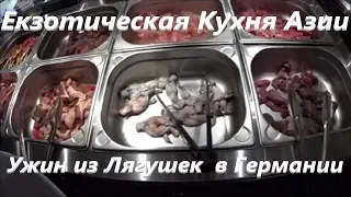 Германия/ Китайский ресторан 2  /Поели Лягушек Кенгуру и Зебру /China VS Mc Donalds