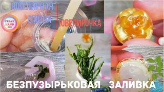 Ювелирная смола Ювелирочка. Безпузырьковая заливка в молд. Смола без пузырей