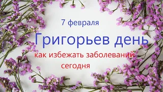 7 февраля народный праздник ГРИГОРЬЕВ ДЕНЬ. Что нельзя делать. Народные традиции и приметы