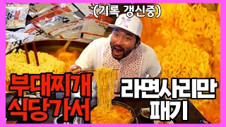 부대찌개 안 먹고 라면사리만 계속 패기