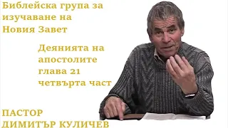 Деянията на апостолите глава 21 четвърта част