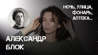 Александр Блок, «Ночь, улица, фонарь, аптека...». Читает Алиса Денисова