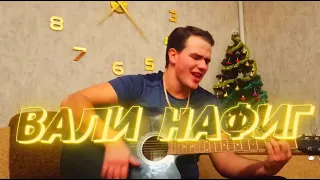 Канги - Вали (кавер под гитару)