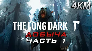 The Long Dark Испытание Добыча Часть 1 - Растерзание