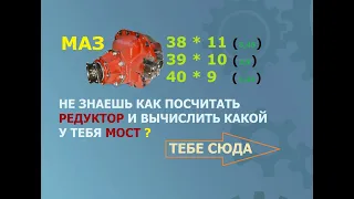 Как посчитать передаточное число редуктора и вычислить какой мост.