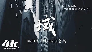 ONER木子洋/ONER靈超 - 域『總有螻蟻想要阻止新王的誕生，I'm sorry 你只能認命。』【高音質|動態歌詞Lyrics】♫