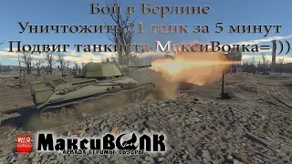 Т-34 - Бой в Берлине: подвиг танкиста Максиволка😂(21 фраг)