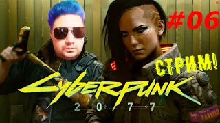 Cyberpunk 2077 ► Корпорат ►  прохождение на стриме Киберпанк 2077 (16+) #06