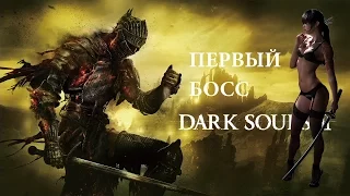 Dark Souls 3 DLC The Ringed City / Дополнение / Локация Груда Отбросов. Первый Босс.