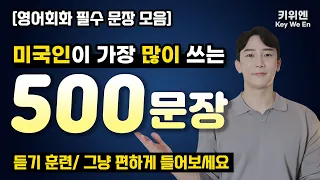 이 영상 하나면 기초 영어 인생이 바뀝니다. | 영어회화 | 기초영어 | 연속재생