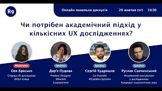 Панельна дискусія "Чи потрібен академічний підхід у кількісних UX дослідженнях?"