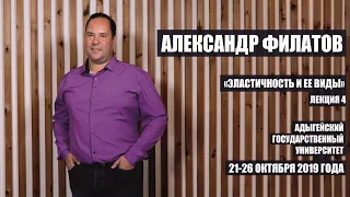 Александр Филатов «Эластичность и ее виды» | Лекция 4