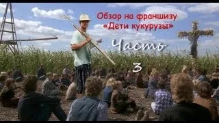 Дети кукурузы / Children of The Corn ● ОБЗОР ФРАНШИЗЫ ● Часть 3