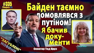 🔴 Байден здав путіну наші інтереси та Україну ще до війни. Я бачив деталі. Документи  приховали