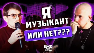 Как артисту определиться, кто он [Музразбор #2]