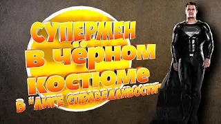 Вырезанная сцена фильма  «Лига Справедливости» с Суперменом  в каноничном чёрном костюме