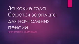 За какие года берется зарплата для начисления пенсии