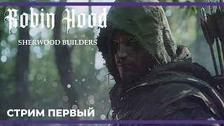 Робин Гуд подался в бригадиры | Robin Hood - Sherwood Builders #1 (29.02.2024)