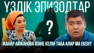 Жанар Айжанова өзіне келін таба алар ма екен?  | Үздік эпизодтар