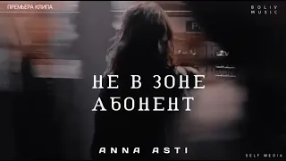 ANNA ASTI - НЕ В ЗОНЕ АБОНЕНТ - Премьера песни 2023 icd.music