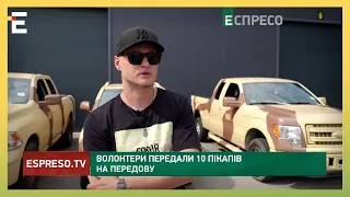 10 пікапів на фронт! Волонтери передали 10 пікапів на передову