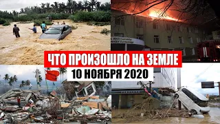 Катаклизмы за день 10 ноября 2020 | месть природы, изменение климата, событие дня,в мире, боль земли