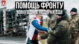 Новогодние подарки бойцам ВДВ в зону СВО,  клуб ЯРОПОЛК, Победа за нами, Верим в Российскую Армию